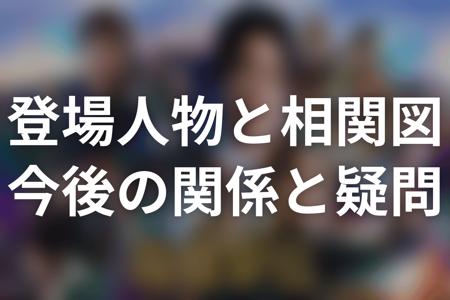 第4話以降に注目したい人物関係と未回収の疑問