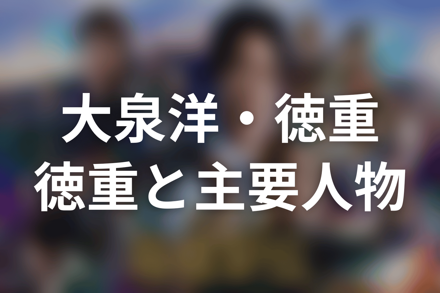 徳重亮と宮本・黒石・辛島・丸太・甲斐の関係