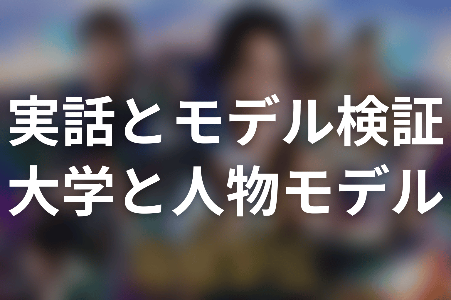 明誠学院・甲斐真人・徳重亮のモデルは誰？