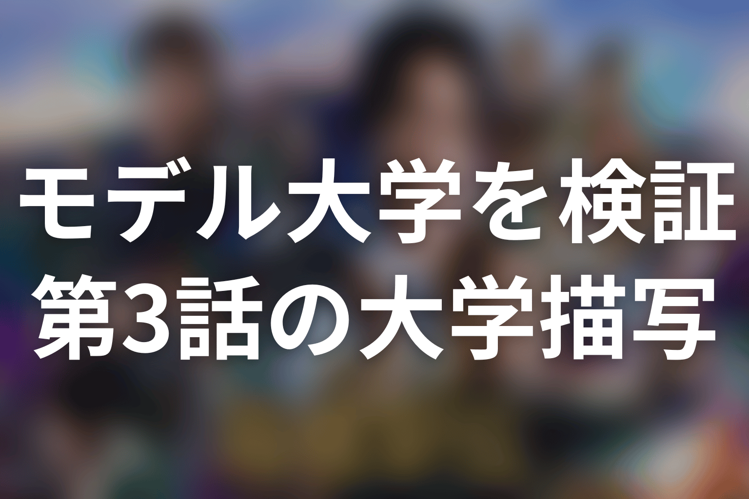 第3話までの大学描写で明らかになったこと