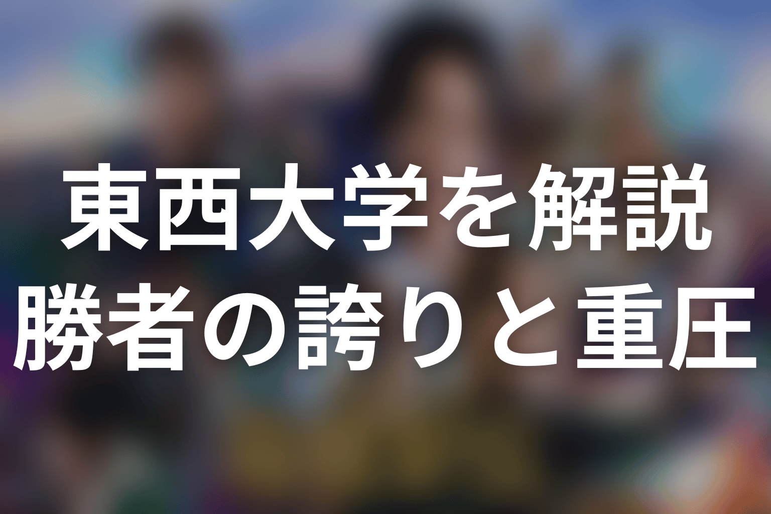 東西大学は悪役校なのか？勝者の誇りと重圧を考察