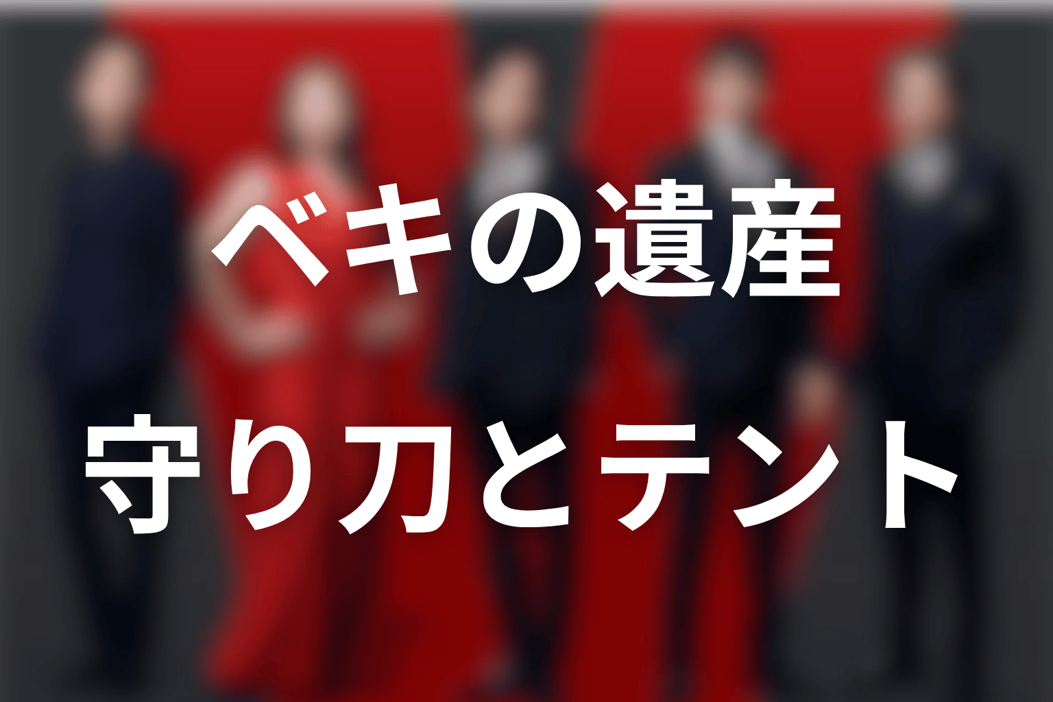 第19話でベキの遺産はどう動いた？ノコル・守り刀・現在のテント