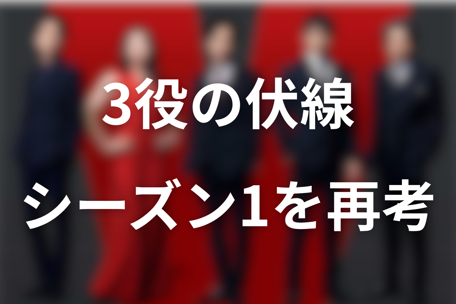 堺雅人の3役はシーズン1から伏線があった