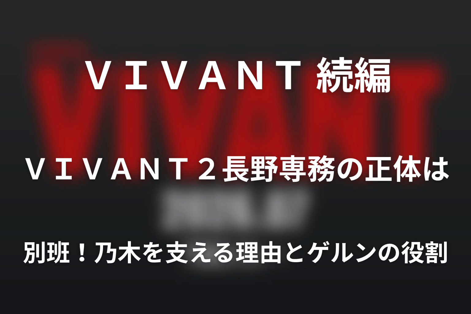 VIVANT2長野専務の正体は別班!乃木を支える理由とゲルンの役割