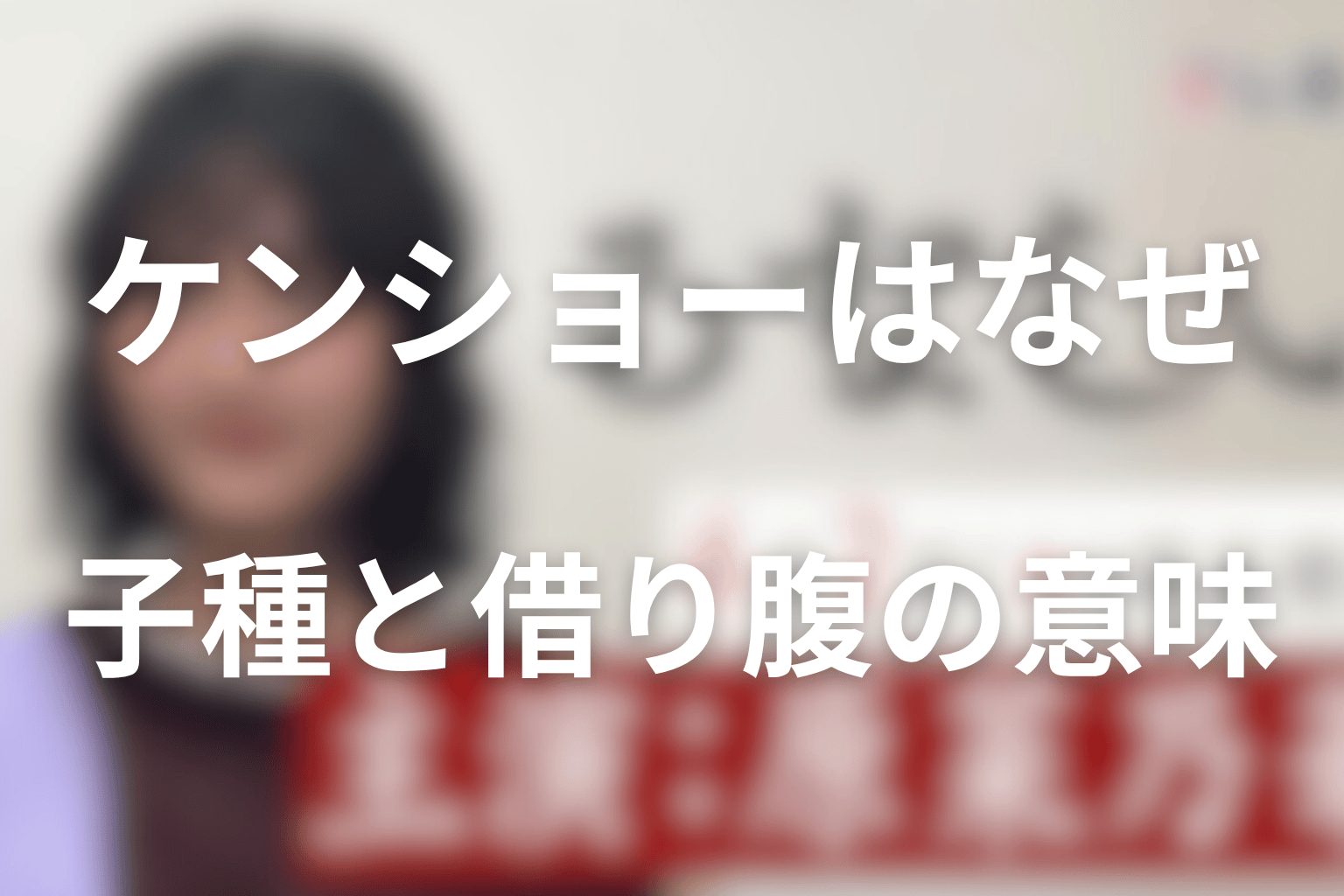 ケンショーはなぜ子種にならなかった？子種と借り腹の意味