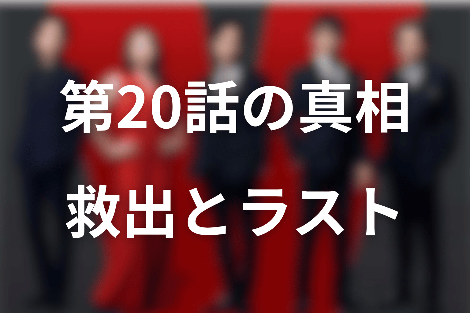 VIVANT第20話で何が分かった?救出結果とラストを解説
