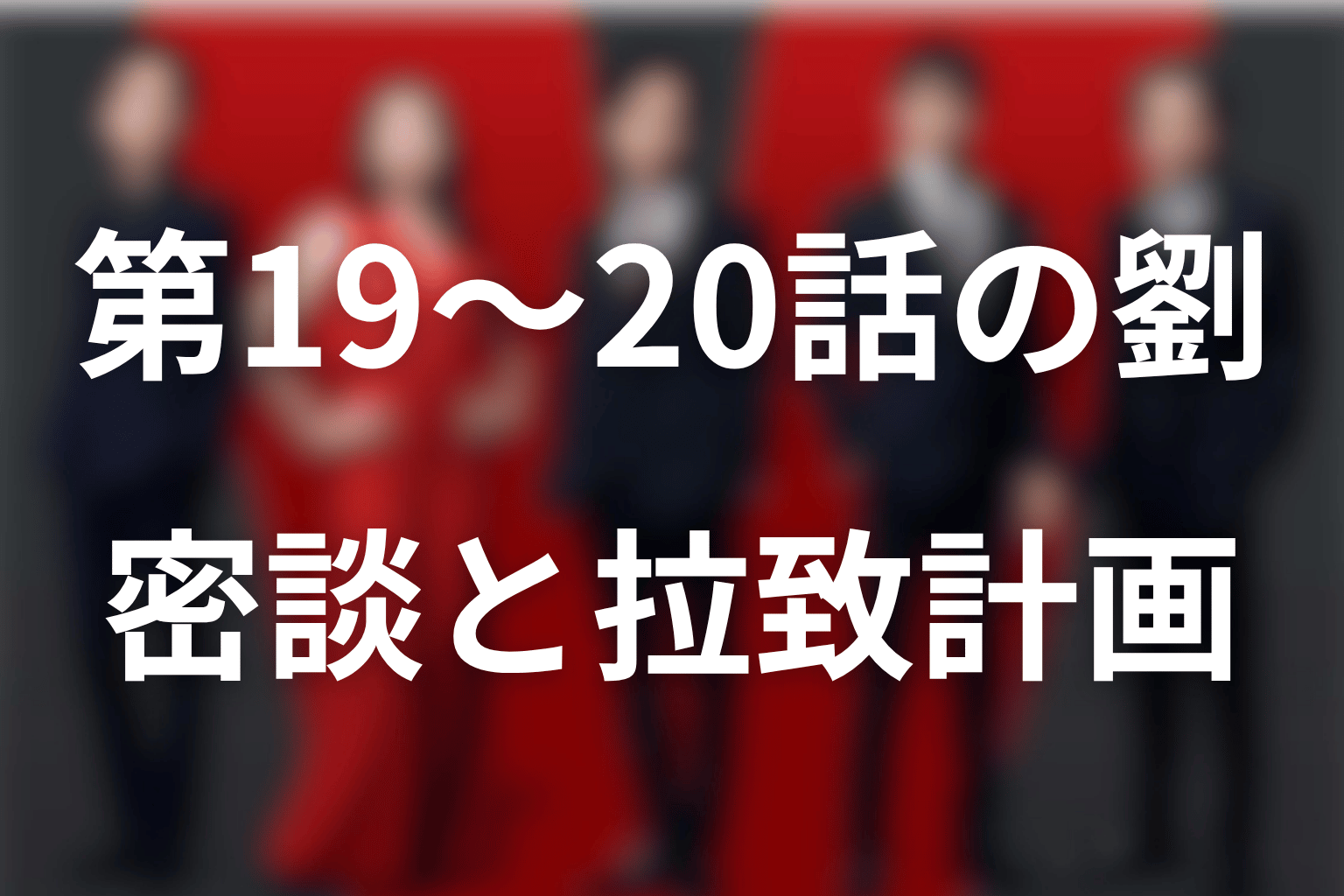 第19〜20話の劉をネタバレ解説｜密談・出世要求・ジャミーンの計画