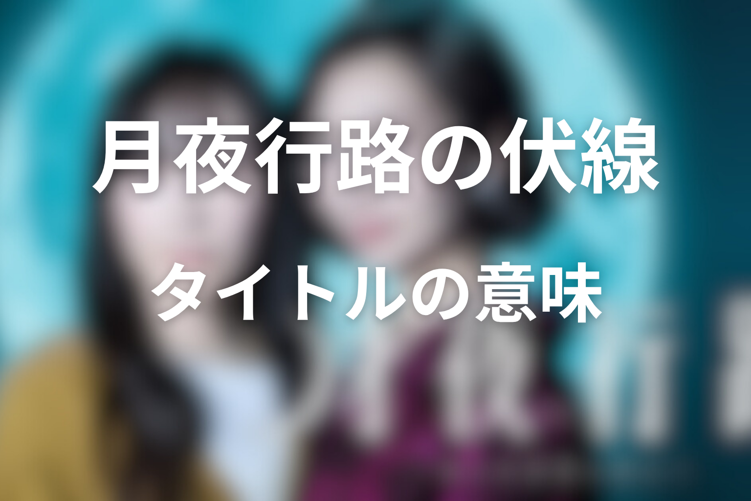 月夜行路の伏線とタイトルの意味
