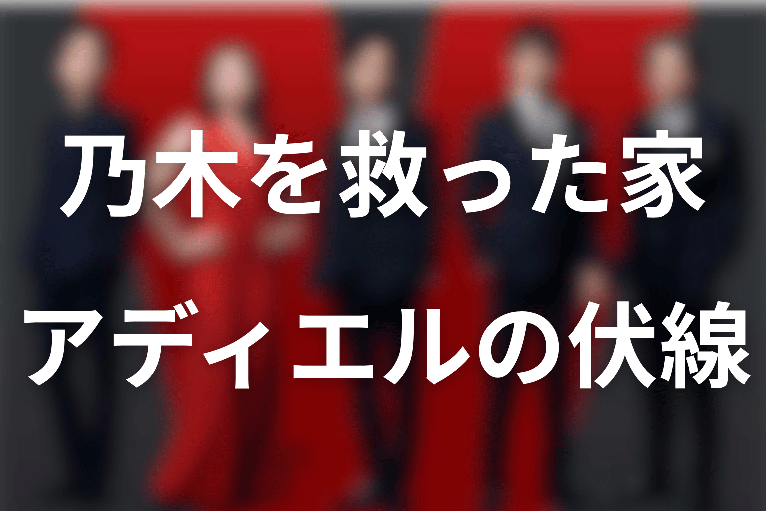 アディエルの伏線を考察｜乃木を救った家とベキの言葉