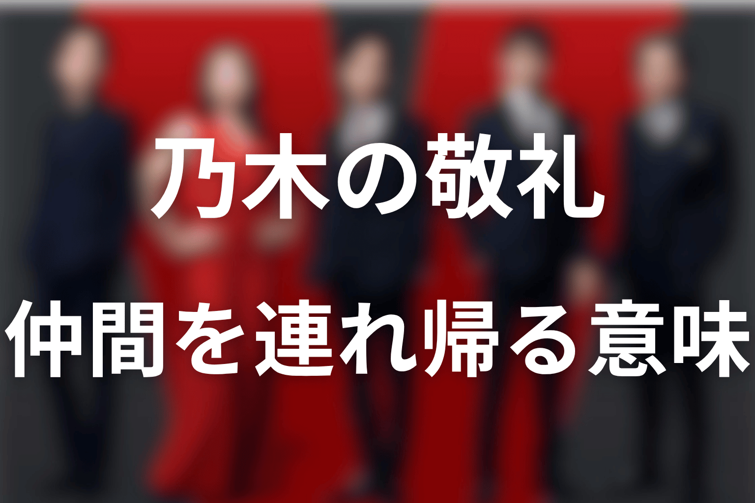 乃木の敬礼と帰還の言葉を考察｜救えなかった仲間を置き去りにしない