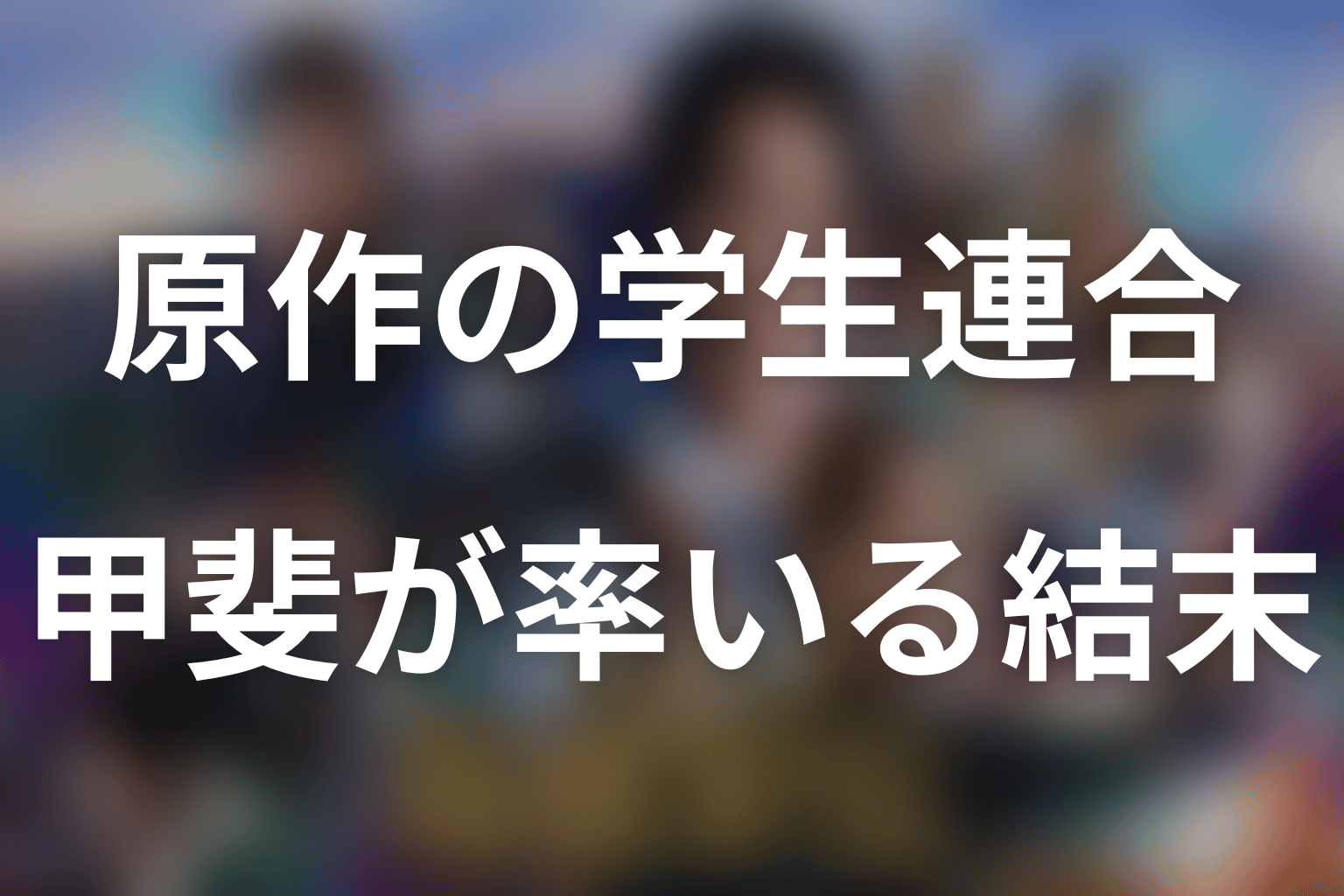 原作ネタバレ｜甲斐が率いる関東学生連合の結末