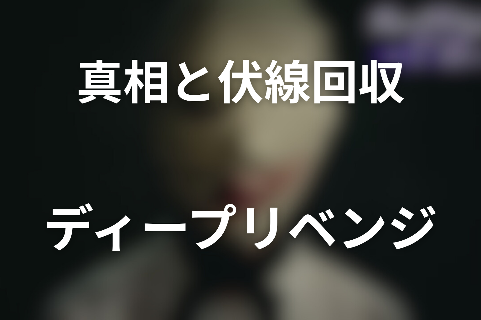 ディープリベンジの真相と伏線回収