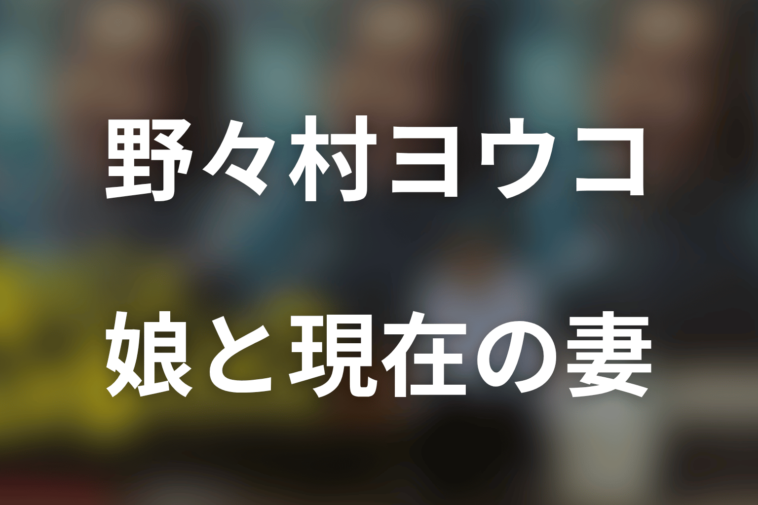 野々村ヨウコと娘エマ・現在の妻マチ子の家族関係