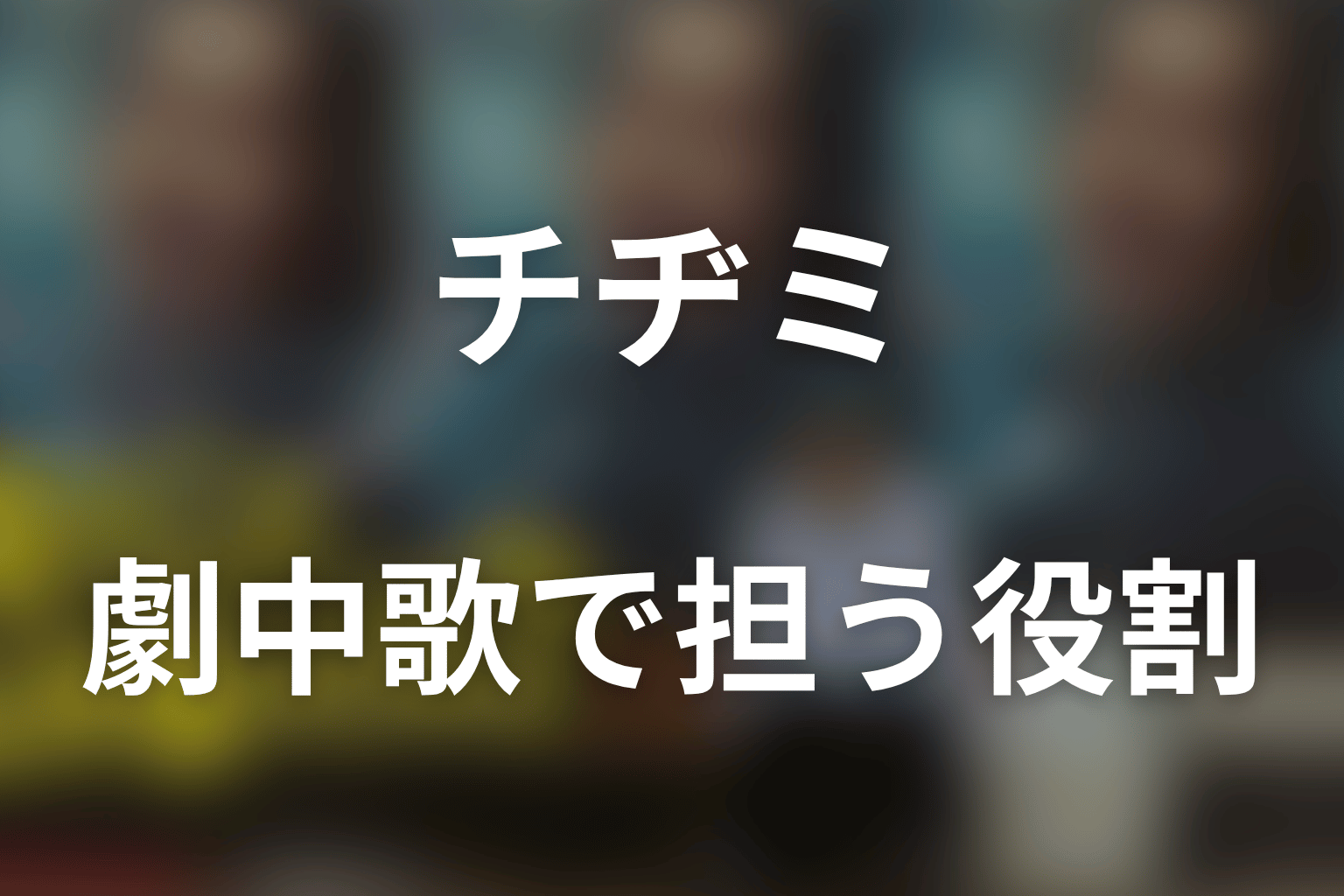 劇中歌「ア・タ・シ ケンチャナヨ」とチヂミの役割
