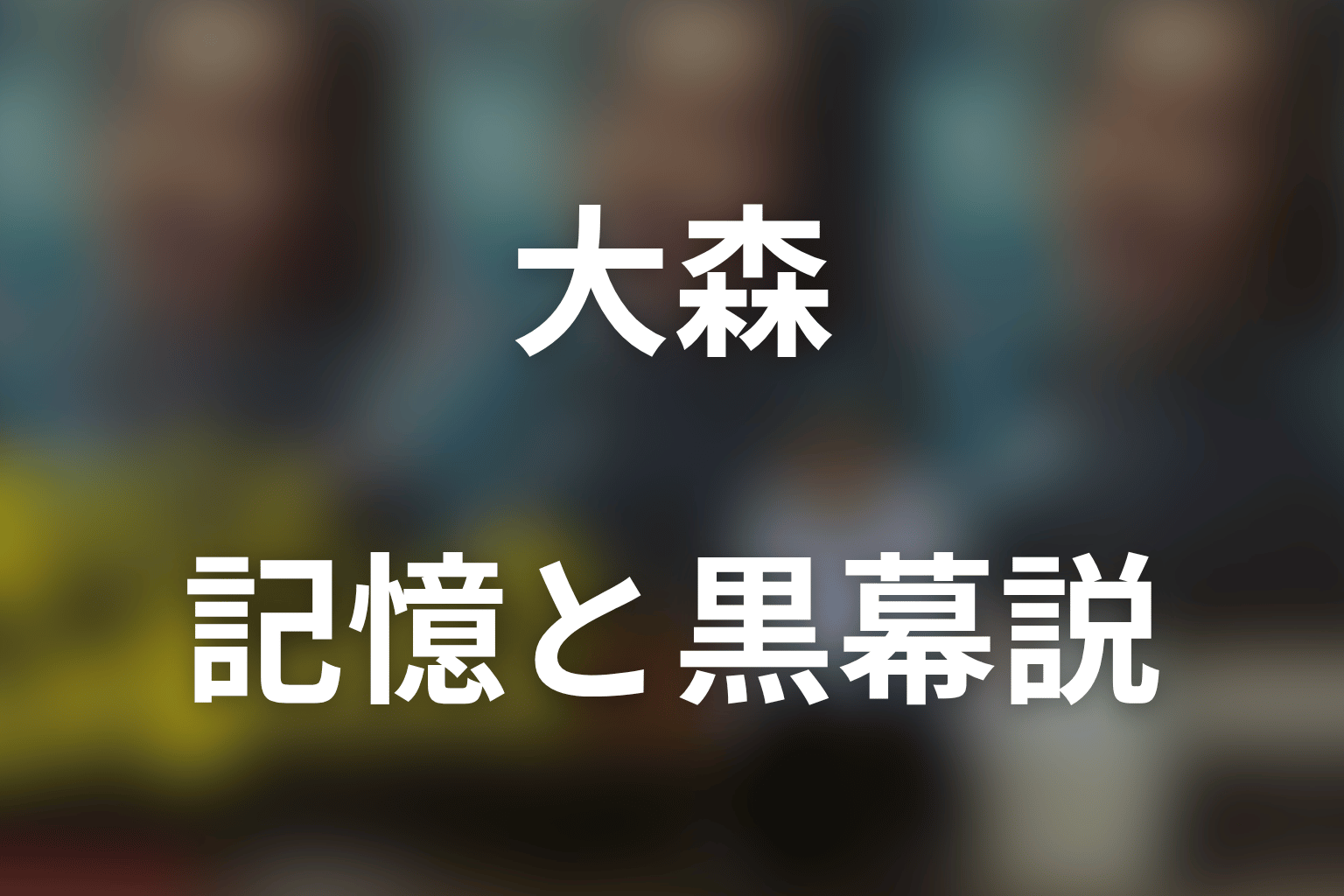 大森は高瀬川を覚えている？残る1％・黒幕説