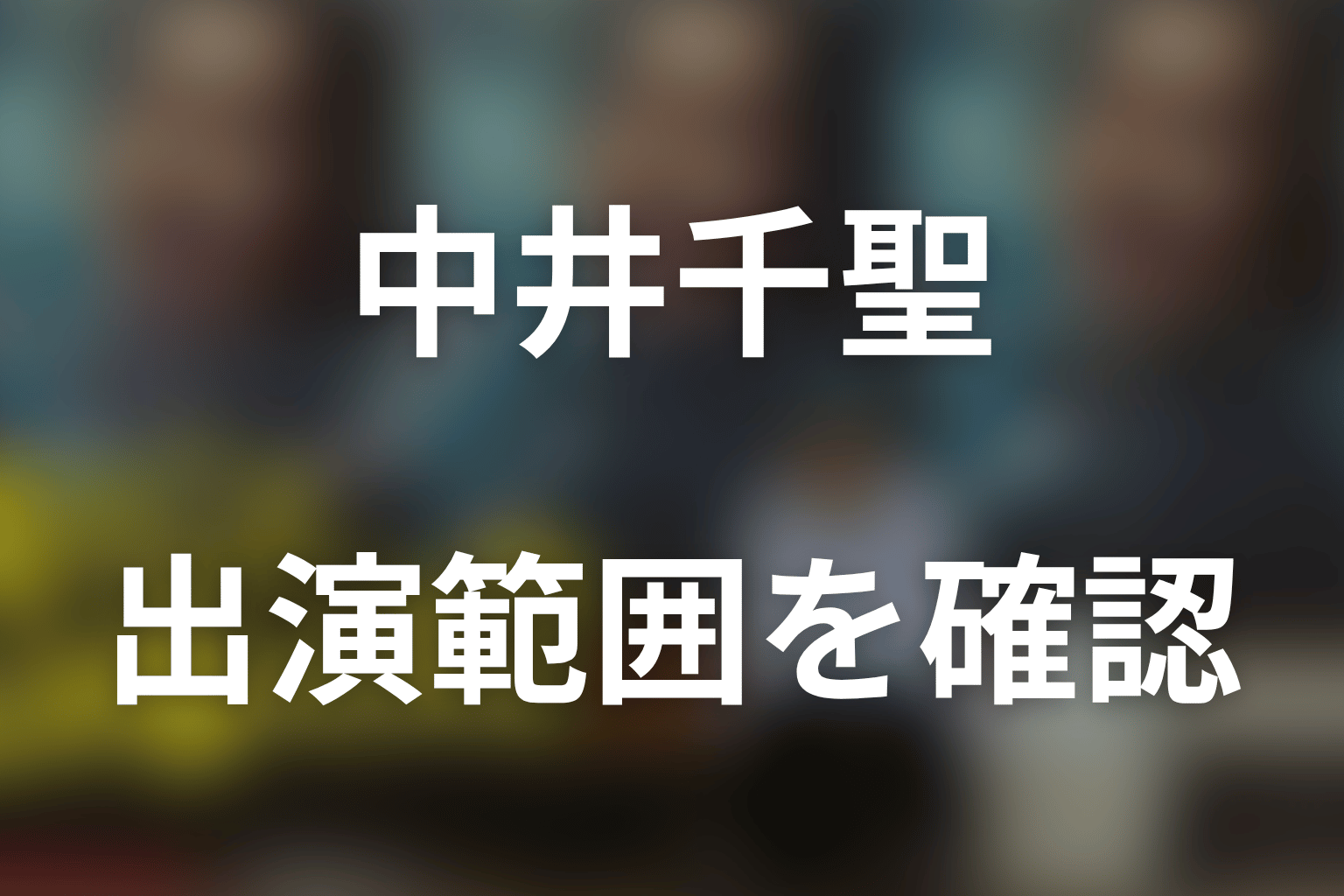 中井千聖は何話に登場する？二萬田久子の出演範囲