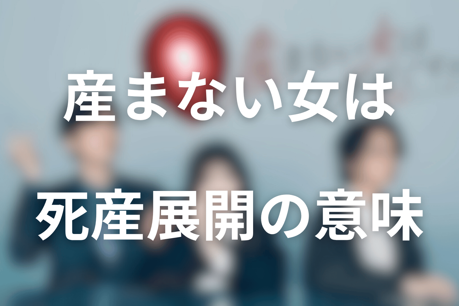 原作の死産展開は何を意味するのか