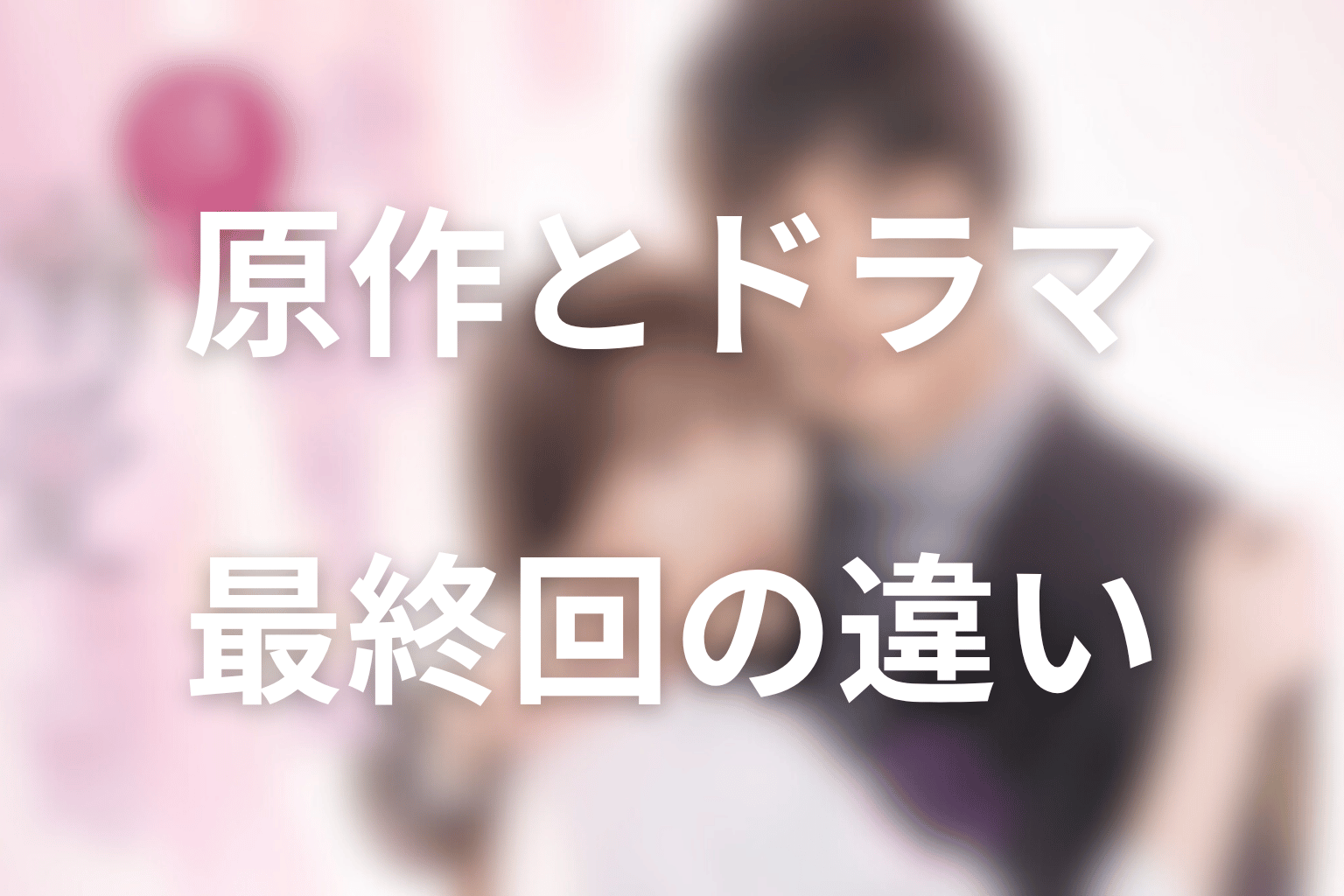 原作とドラマ最終回の違い