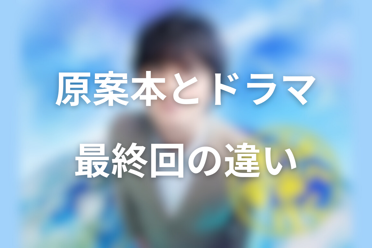 原案本とドラマ最終回の違い