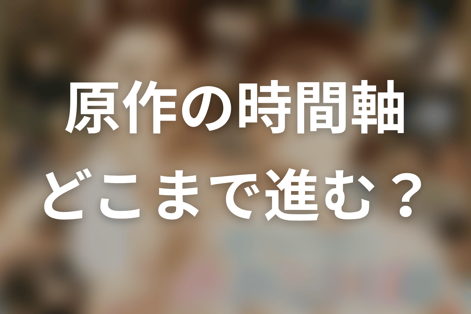 原作の時代はどこまで進んでいる？