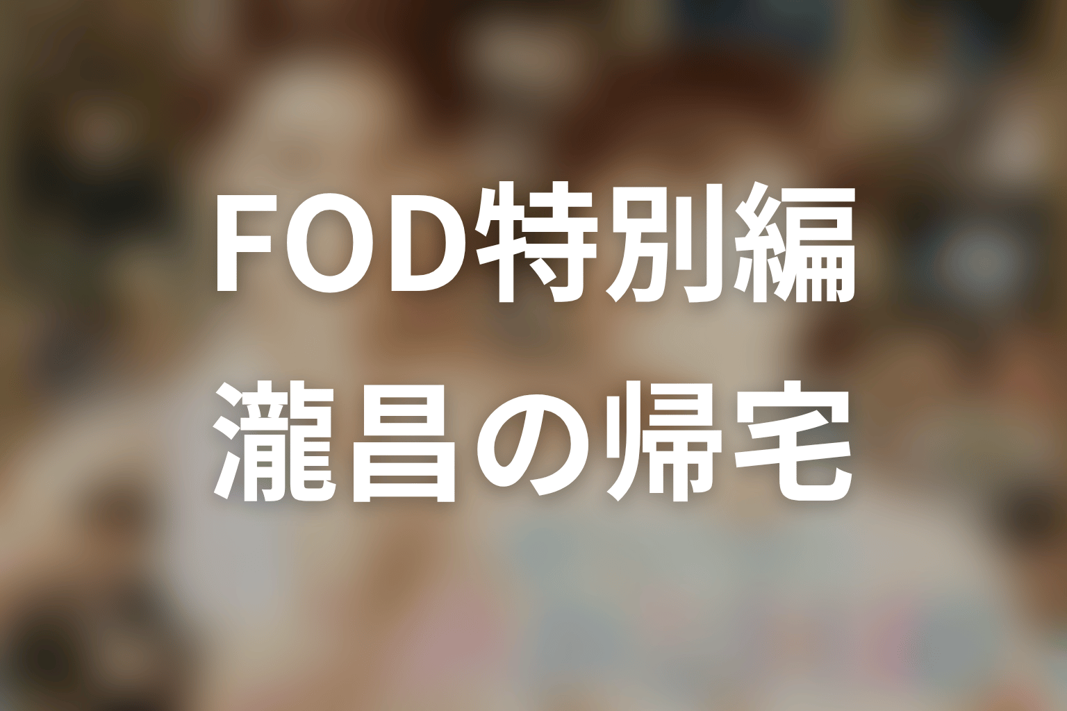 FOD特別編で描かれた瀧昌の帰宅と愛妻家ぶり