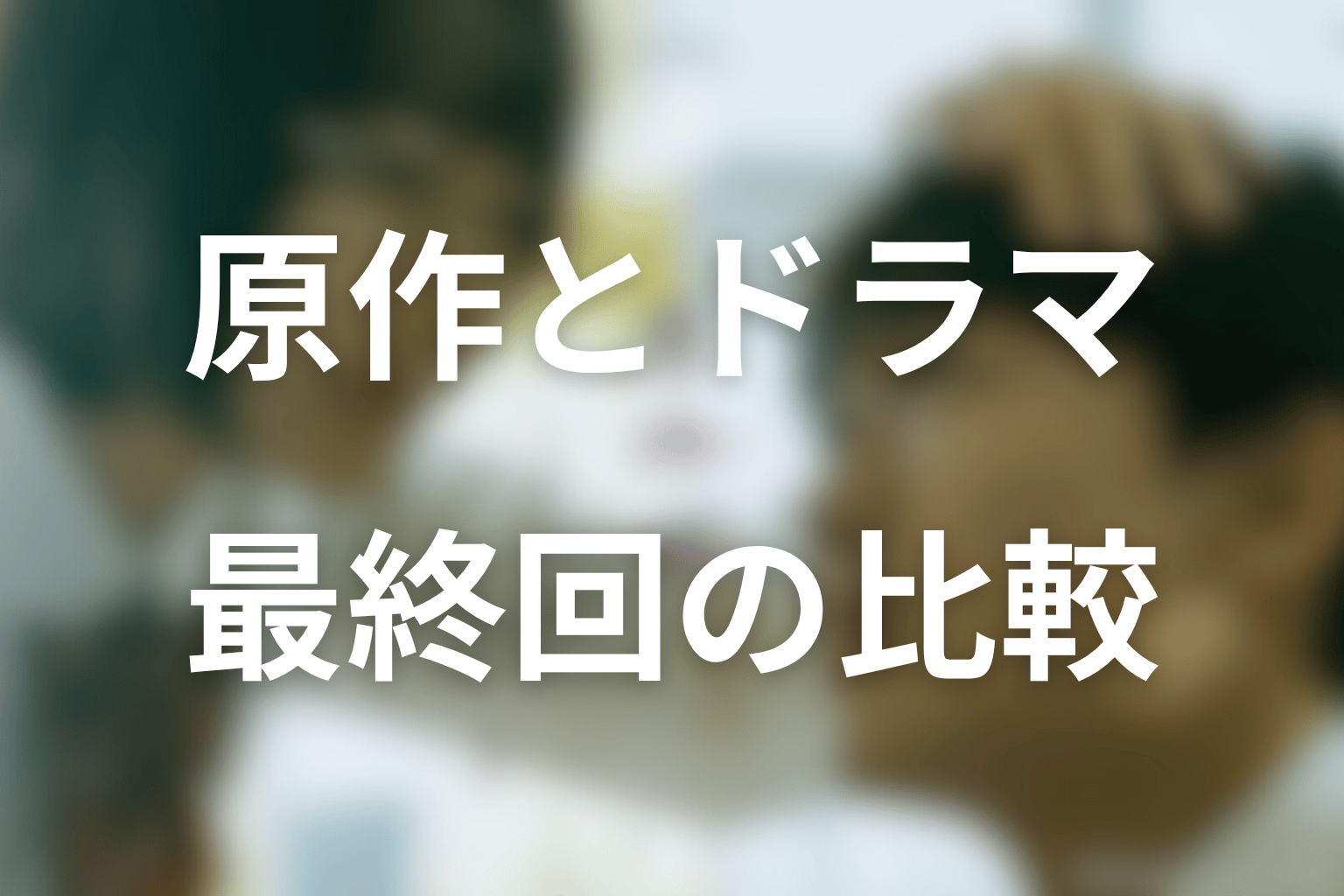 原作と2026年ドラマ最終回の違い・共通点