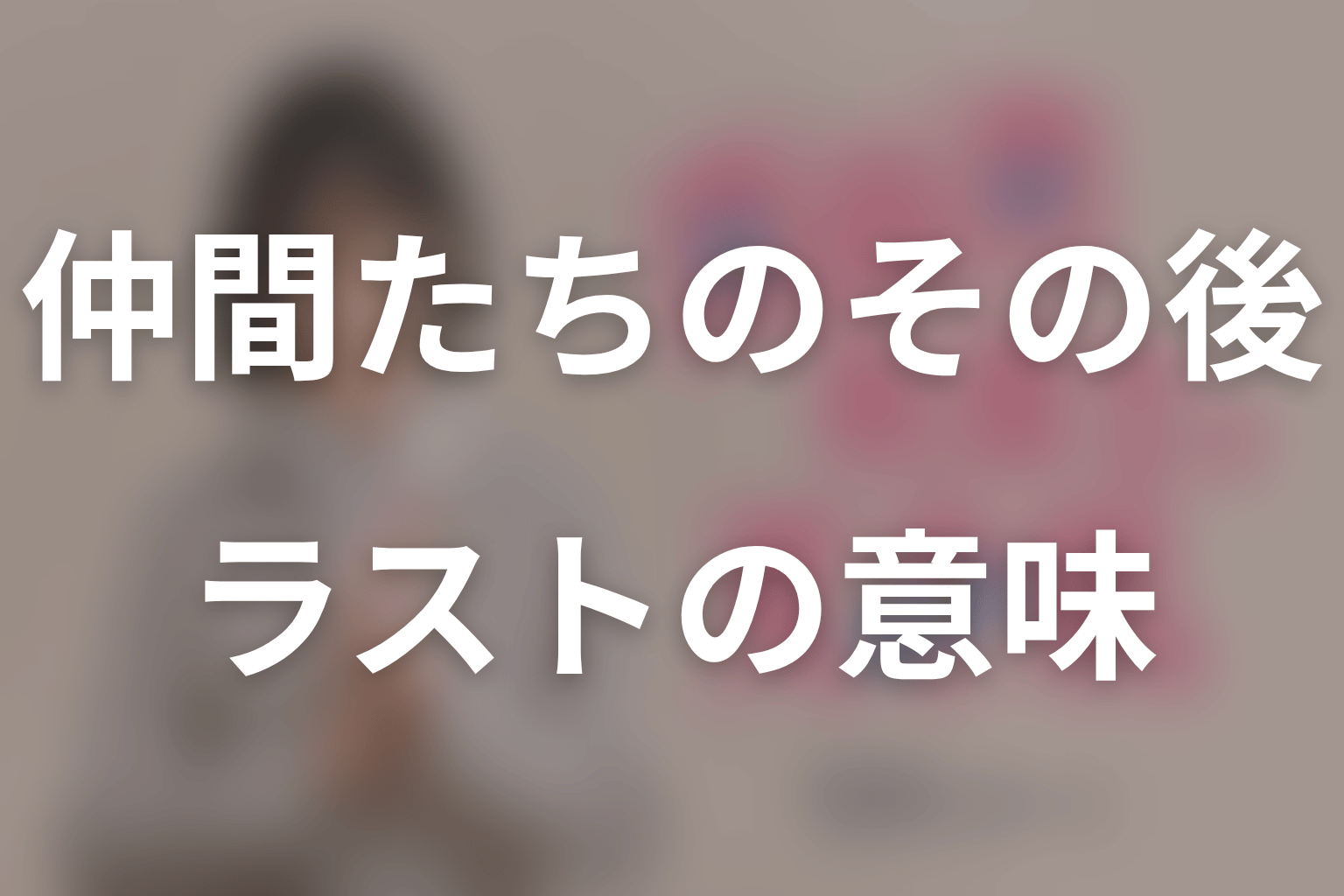 仲間たちのその後とラストを考察｜変わったのはヨンウだけではない
