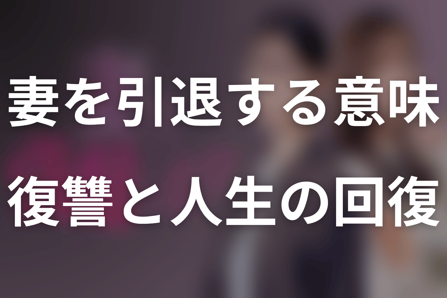 「妻を引退します」の意味を考察｜復讐と人生の回復は同じではない