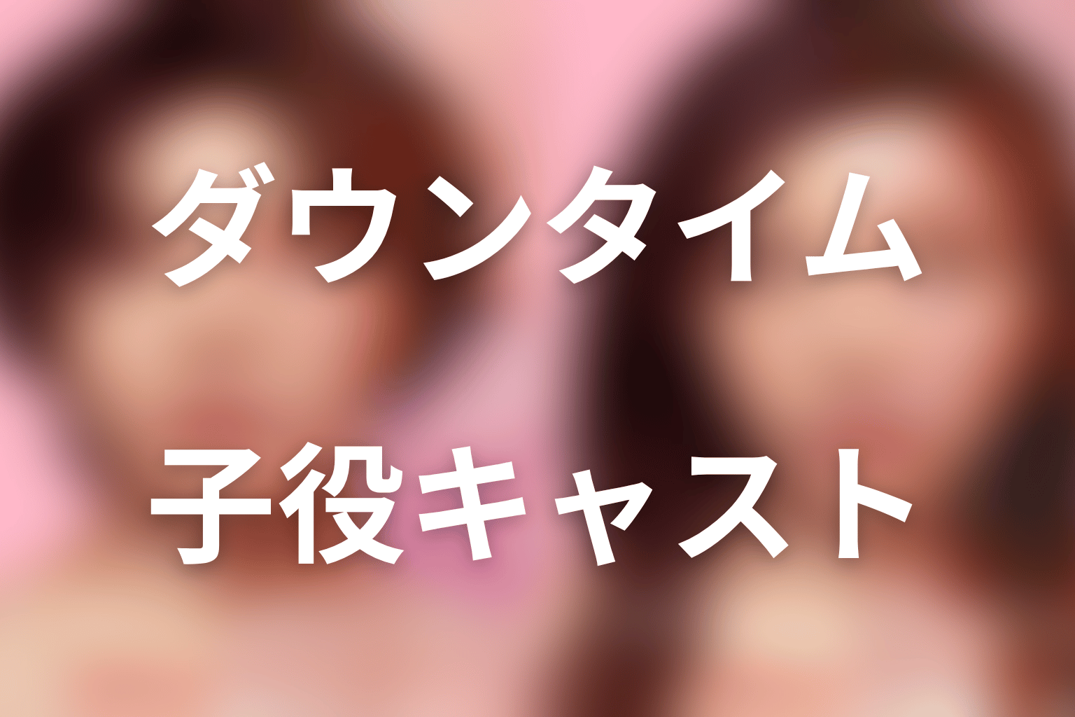 『ダウンタイム』子役キャスト｜文・凜・新の幼少期は誰？