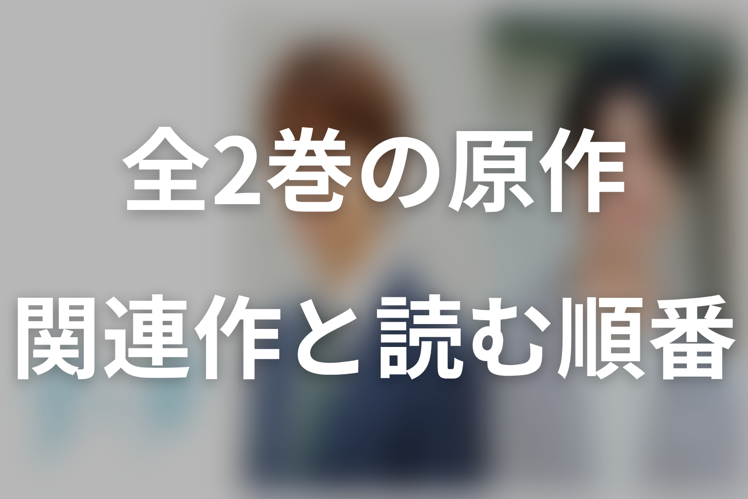 原作は全2巻で完結|『何それ愛かよ』と読む順番