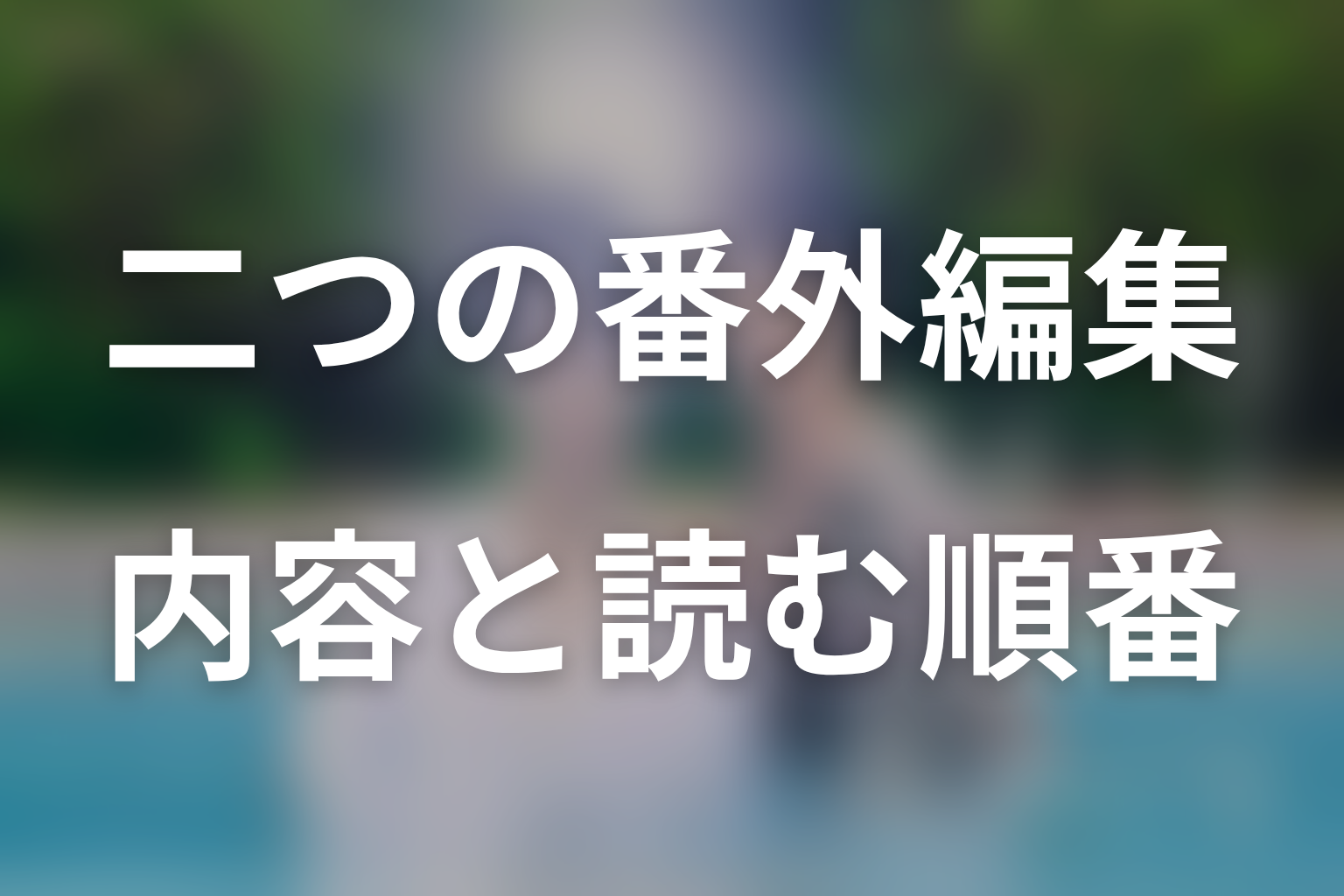 番外編集と番外編集2の違い|本編の後に読む順番