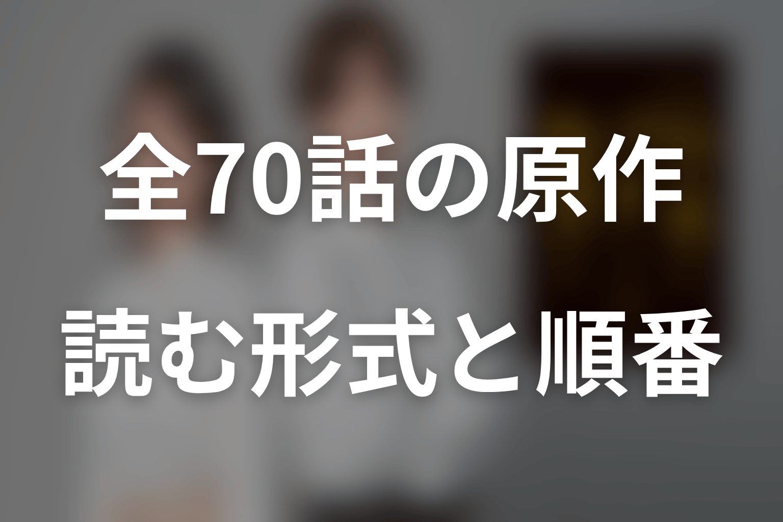 原作は全70話で完結|タテヨミ・ヨコ読みと読む順番