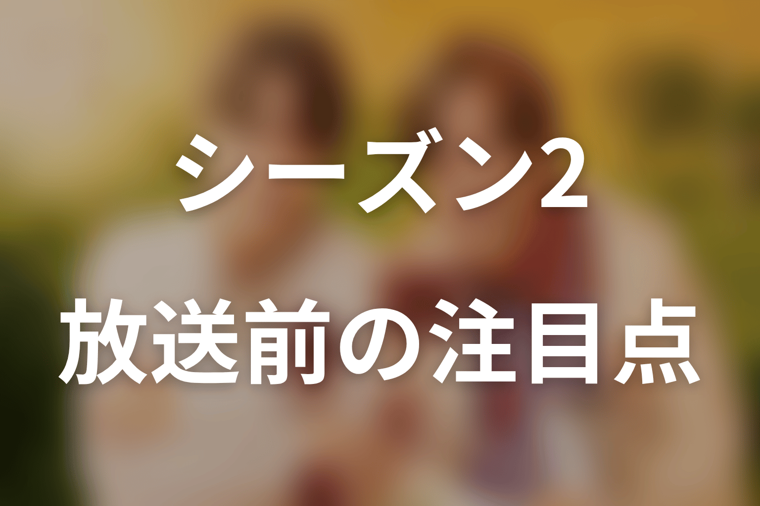シーズン2は原作の続き？放送前の最新情報と比較ポイント