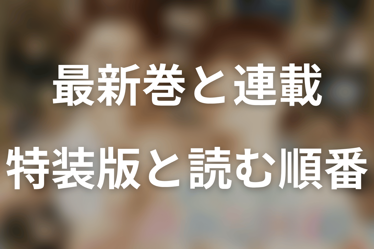 原作は何巻・何話まで?12巻特装版・13巻の予定と読む順番