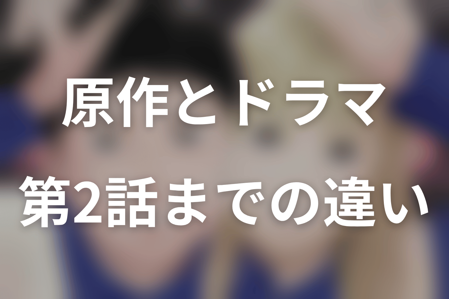 原作と2026年ドラマの違い|第2話までと第3話予告を整理