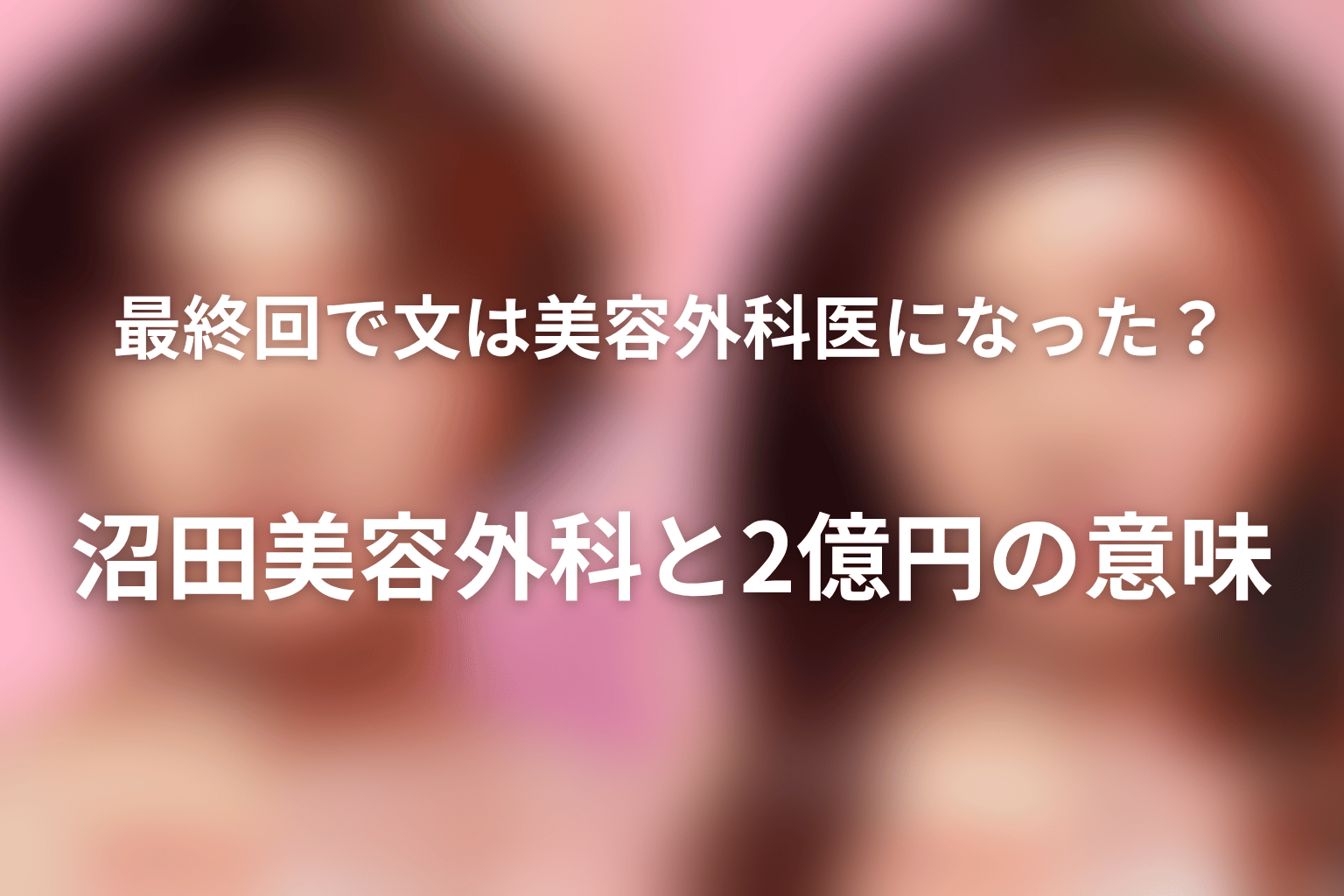 最終回で文は美容外科医になった？沼田美容外科と2億円の意味