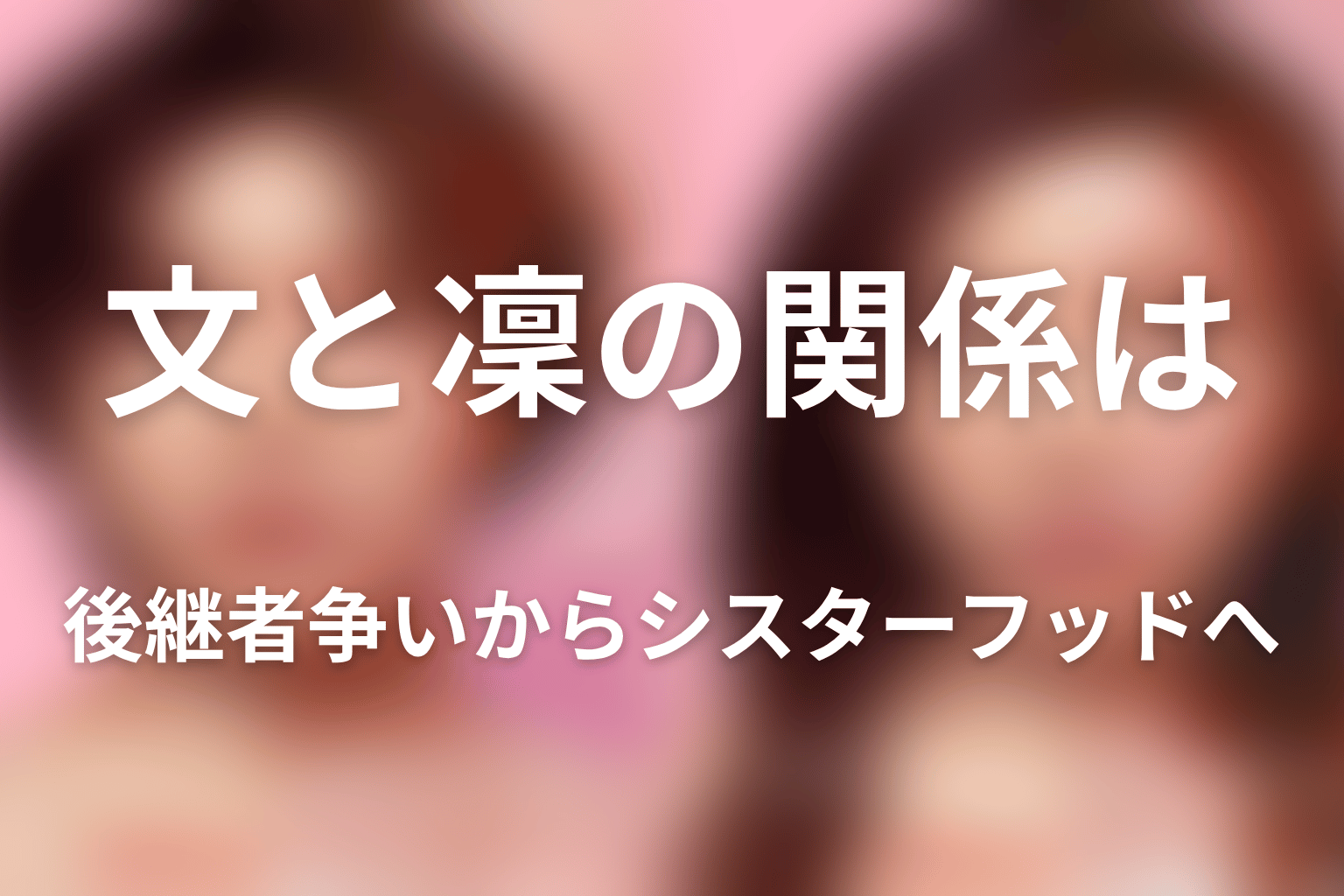 文と凜の関係は後継者争いからシスターフッドへ