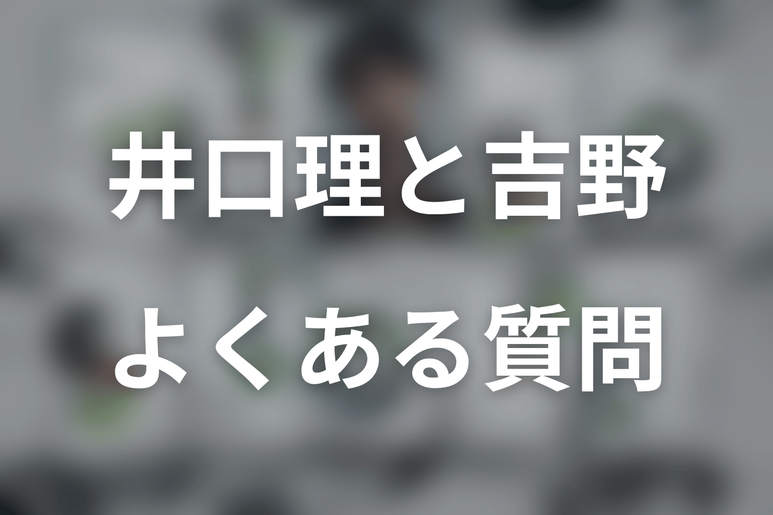 LOST10の井口理についてのFAQ