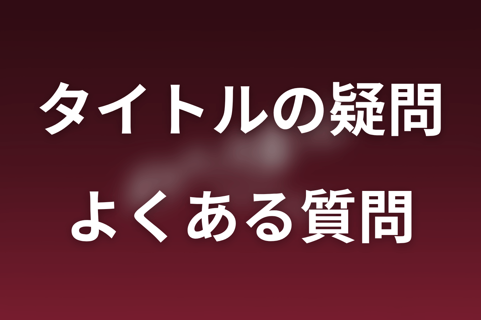 ポリティカルパンの意味についてのFAQ