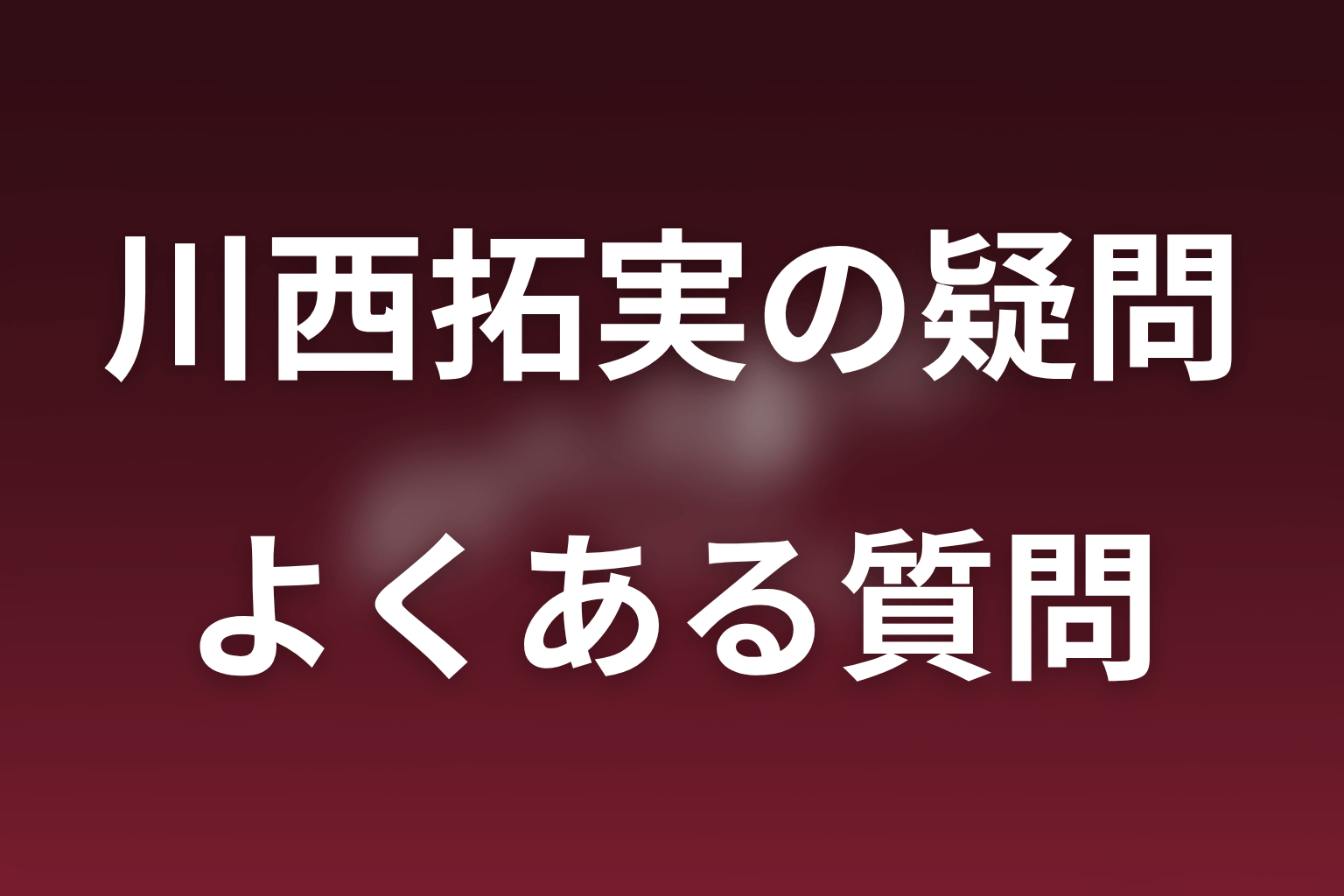 ポリティカルパンの川西拓実についてのFAQ