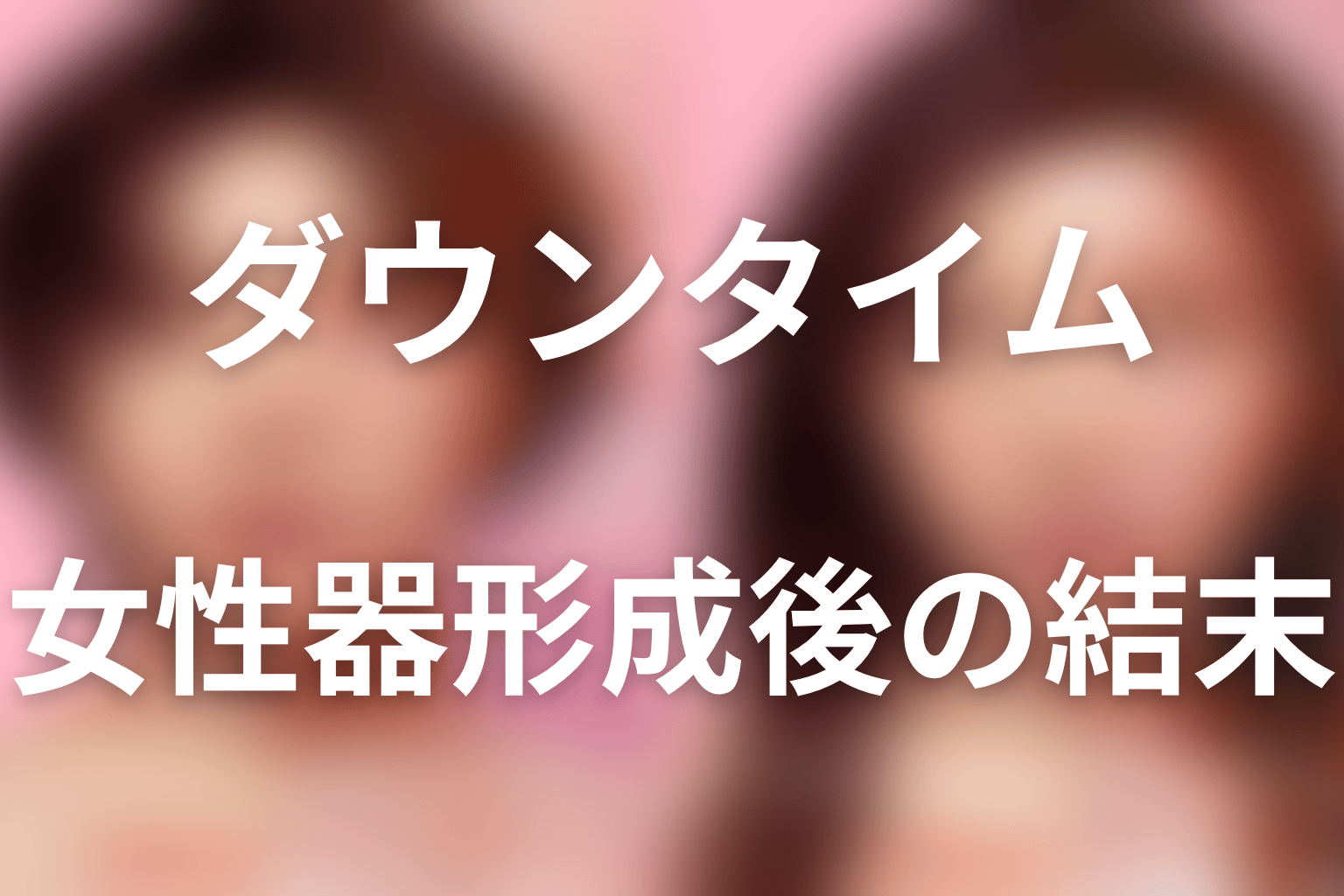 女性器形成後の結末|パート・離婚・最終回