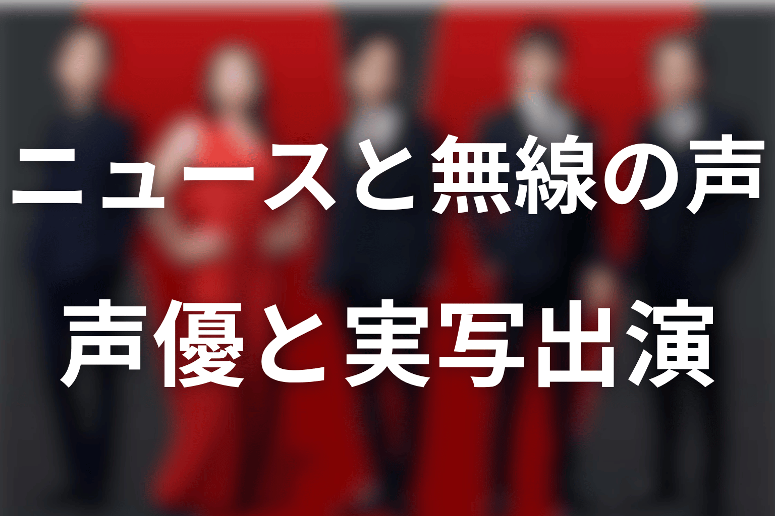 ニュース・無線・救出ヘリにも声優が出演｜実写出演との違い