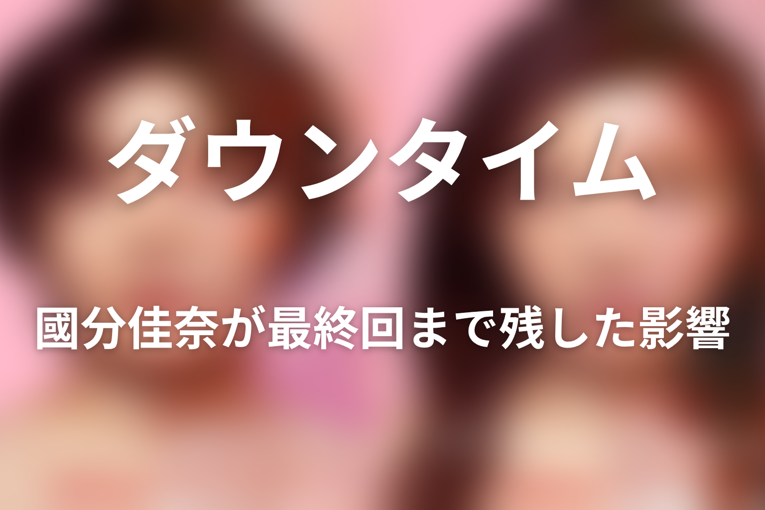 國分佳奈が最終回まで残した影響|文の医療観の原点