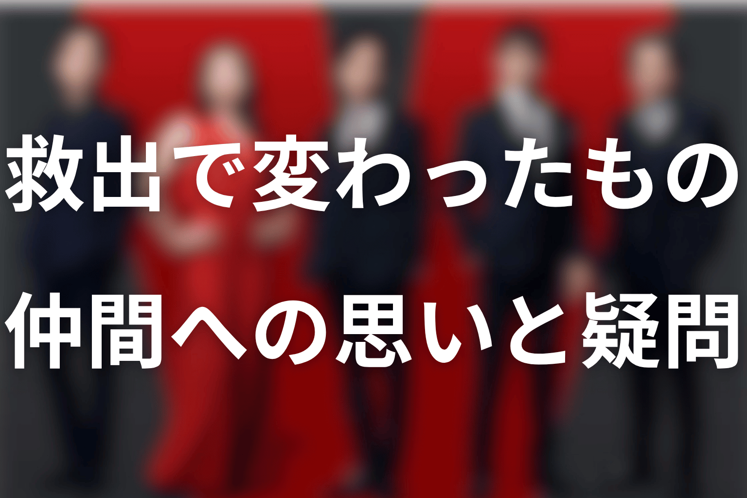 シャキ城の救出で何が変わった?仲間への思いと残る疑問