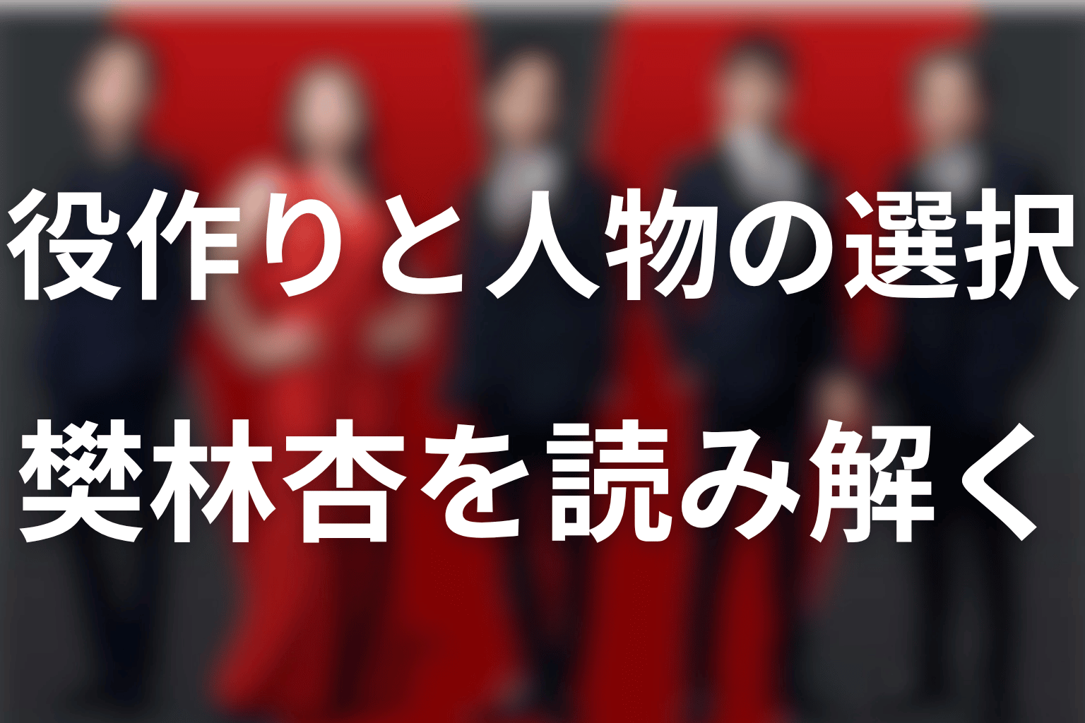 まとめ｜宮下今日子の役作りと、樊林杏の選択を読み解く
