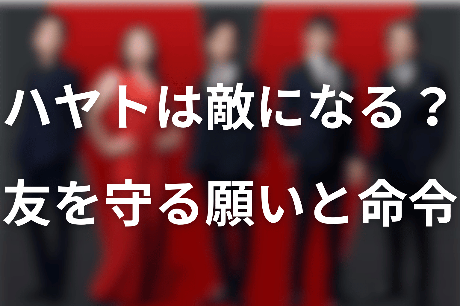 ハヤトは敵・黒幕になる？友を守りたい願いと命令の境界