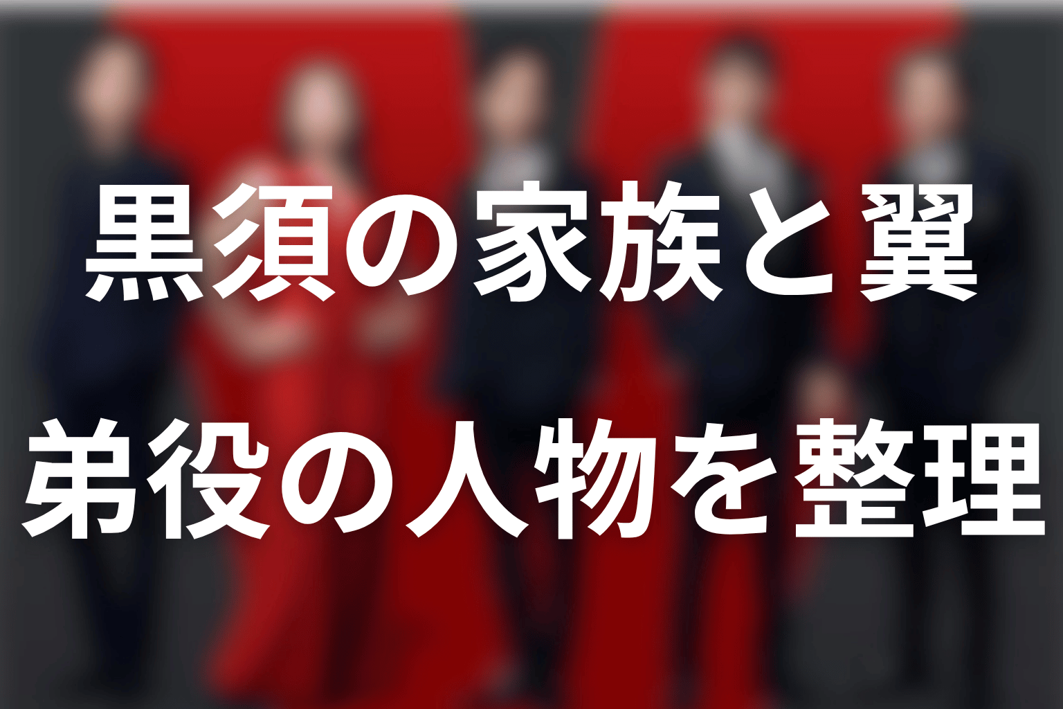 黒須の家族と弟・翼｜西垣匠が演じた人物の正体