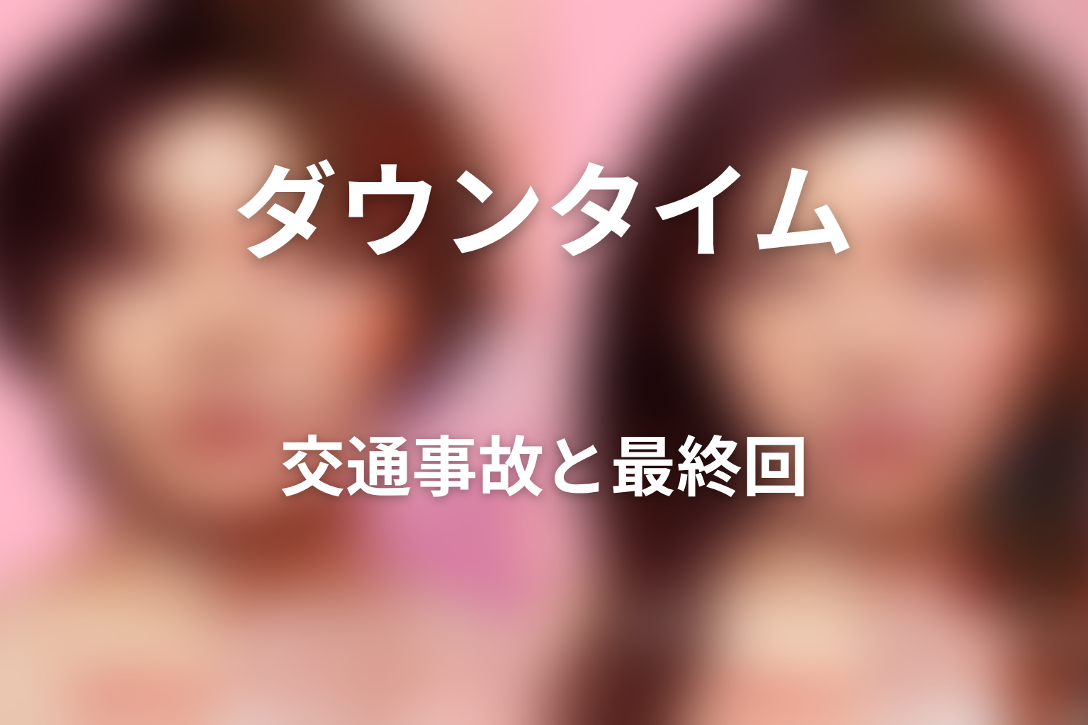 第7話の交通事故と最終回|槇原廉は死亡する?