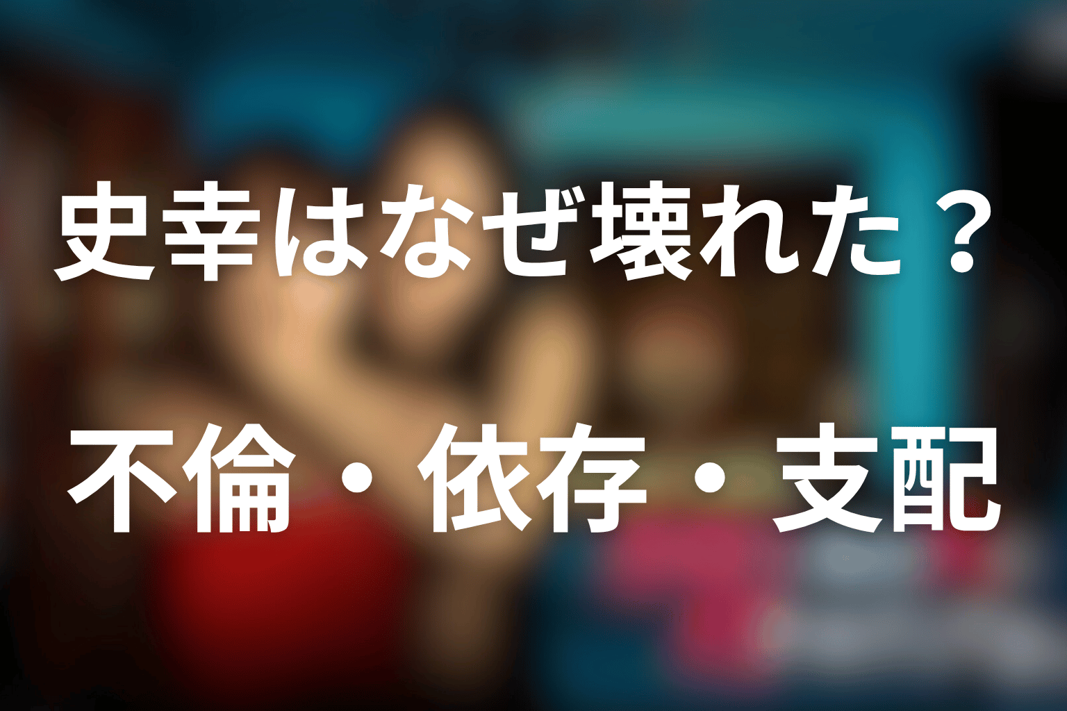 史幸はなぜ壊れた？不倫・依存・神栖家の支配