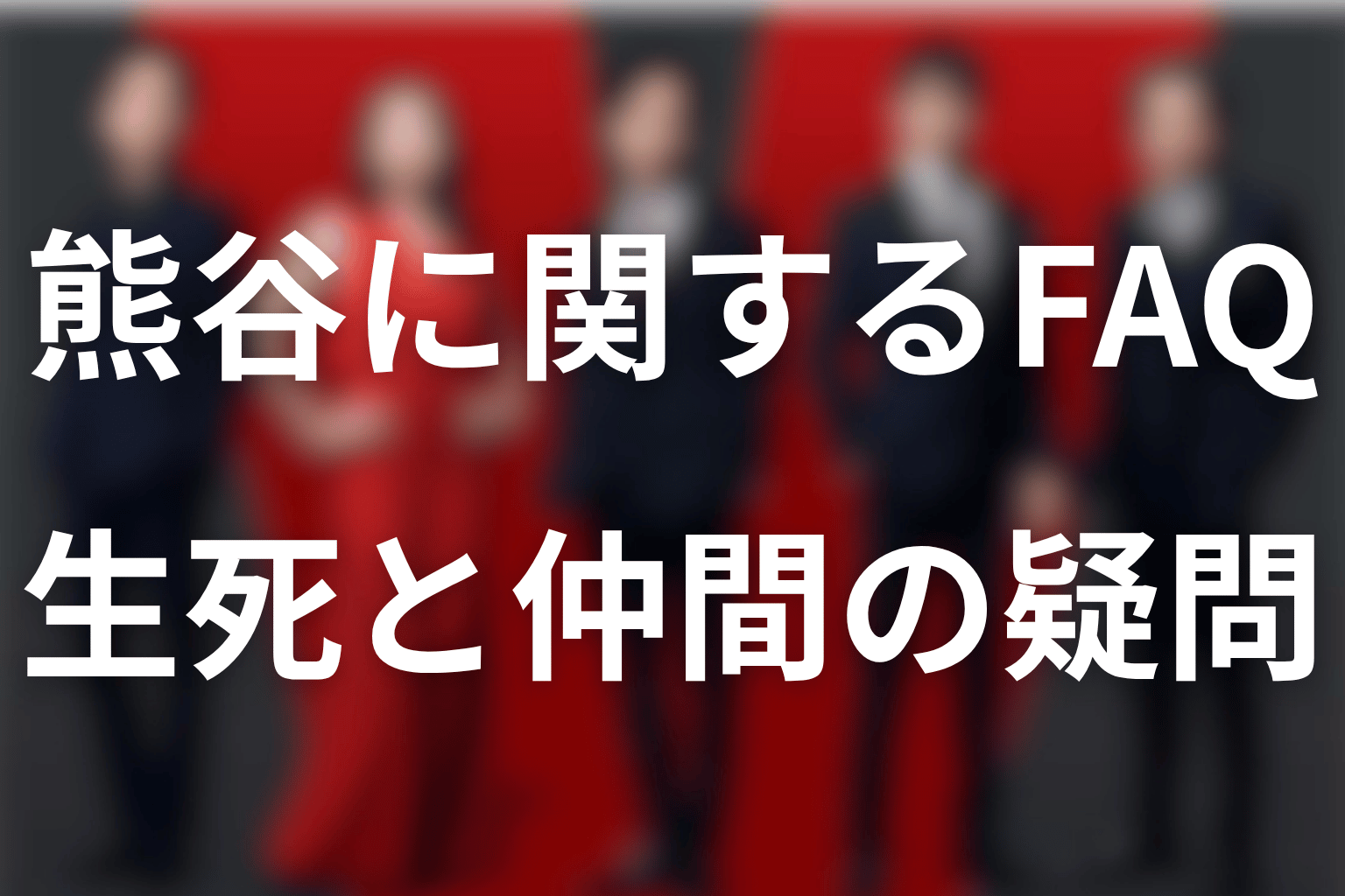 VIVANTの熊谷に関するFAQ